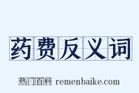 药费反义词是什么意思的图片